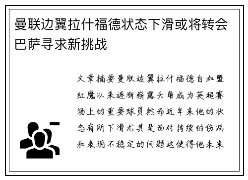 曼联边翼拉什福德状态下滑或将转会巴萨寻求新挑战