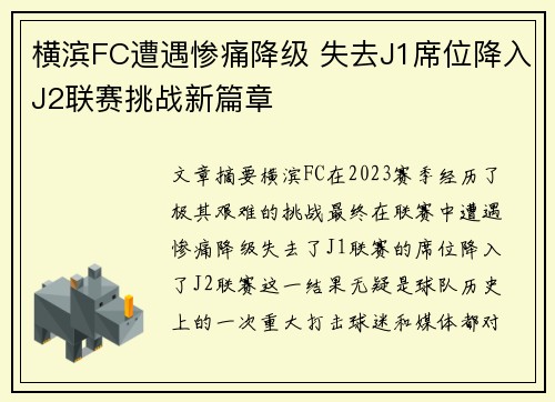横滨FC遭遇惨痛降级 失去J1席位降入J2联赛挑战新篇章