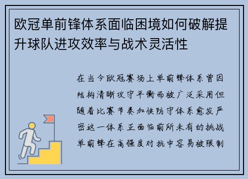 欧冠单前锋体系面临困境如何破解提升球队进攻效率与战术灵活性
