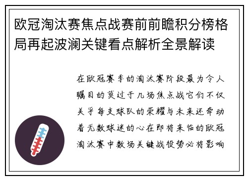 欧冠淘汰赛焦点战赛前前瞻积分榜格局再起波澜关键看点解析全景解读