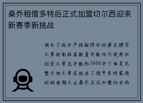 桑乔租借多特后正式加盟切尔西迎来新赛季新挑战