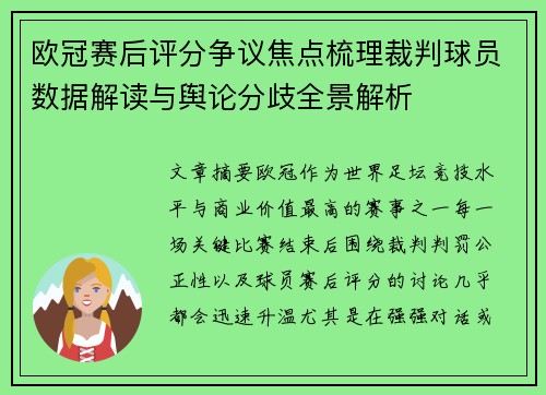 欧冠赛后评分争议焦点梳理裁判球员数据解读与舆论分歧全景解析 欧冠赛后评分争议焦点梳理裁判球员数据解读与舆论分歧全景解析