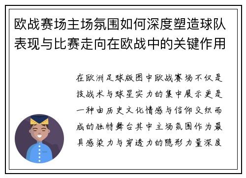 欧战赛场主场氛围如何深度塑造球队表现与比赛走向在欧战中的关键作用