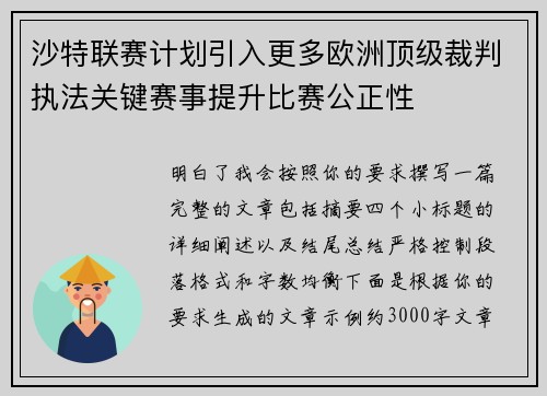 沙特联赛计划引入更多欧洲顶级裁判执法关键赛事提升比赛公正性