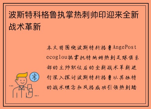 波斯特科格鲁执掌热刺帅印迎来全新战术革新 波斯特科格鲁执掌热刺帅印迎来全新战术革新