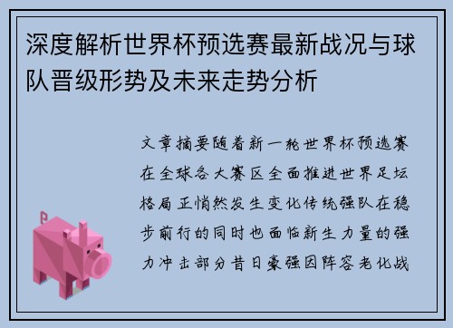 深度解析世界杯预选赛最新战况与球队晋级形势及未来走势分析