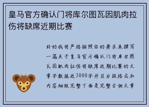 皇马官方确认门将库尔图瓦因肌肉拉伤将缺席近期比赛
