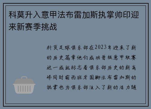 科莫升入意甲法布雷加斯执掌帅印迎来新赛季挑战