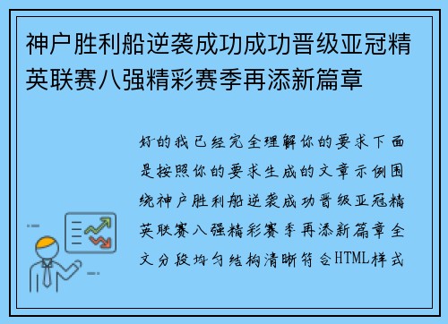 神户胜利船逆袭成功成功晋级亚冠精英联赛八强精彩赛季再添新篇章