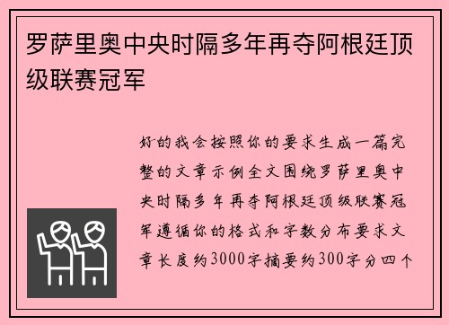 罗萨里奥中央时隔多年再夺阿根廷顶级联赛冠军 罗萨里奥中央时隔多年再夺阿根廷顶级联赛冠军