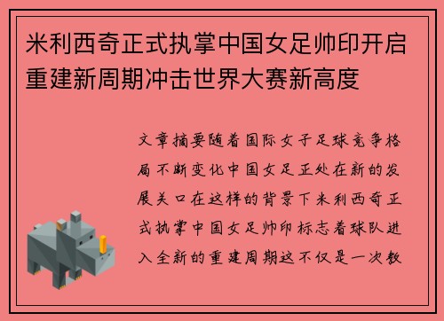 米利西奇正式执掌中国女足帅印开启重建新周期冲击世界大赛新高度