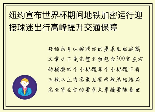 纽约宣布世界杯期间地铁加密运行迎接球迷出行高峰提升交通保障