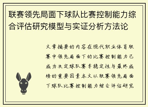联赛领先局面下球队比赛控制能力综合评估研究模型与实证分析方法论