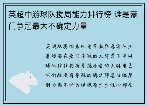英超中游球队搅局能力排行榜 谁是豪门争冠最大不确定力量