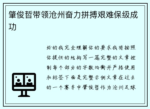 肇俊哲带领沧州奋力拼搏艰难保级成功