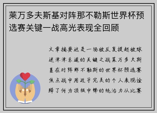 莱万多夫斯基对阵那不勒斯世界杯预选赛关键一战高光表现全回顾