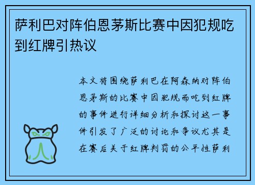 萨利巴对阵伯恩茅斯比赛中因犯规吃到红牌引热议