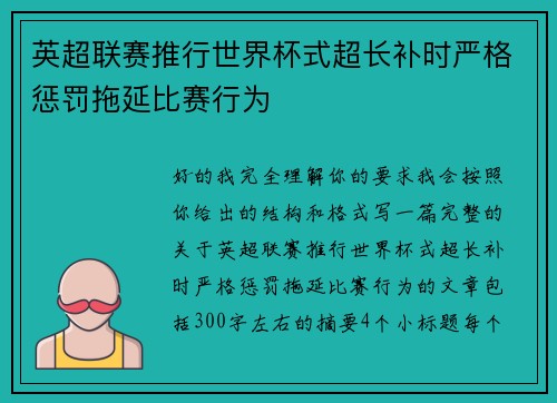 英超联赛推行世界杯式超长补时严格惩罚拖延比赛行为