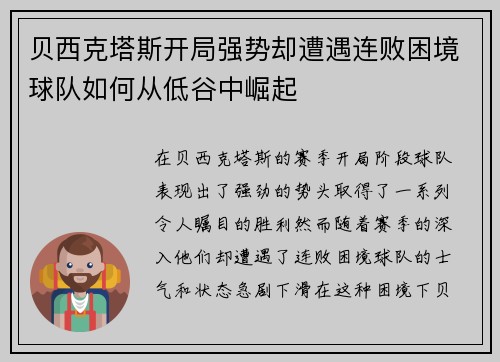 贝西克塔斯开局强势却遭遇连败困境球队如何从低谷中崛起 贝西克塔斯开局强势却遭遇连败困境球队如何从低谷中崛起