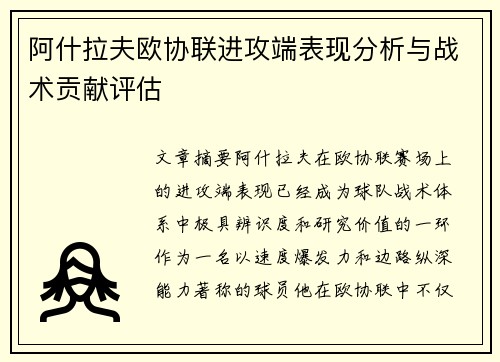 阿什拉夫欧协联进攻端表现分析与战术贡献评估