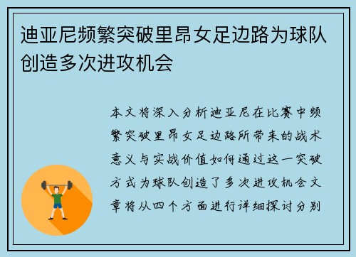 迪亚尼频繁突破里昂女足边路为球队创造多次进攻机会 迪亚尼频繁突破里昂女足边路为球队创造多次进攻机会