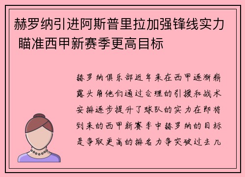 赫罗纳引进阿斯普里拉加强锋线实力 瞄准西甲新赛季更高目标