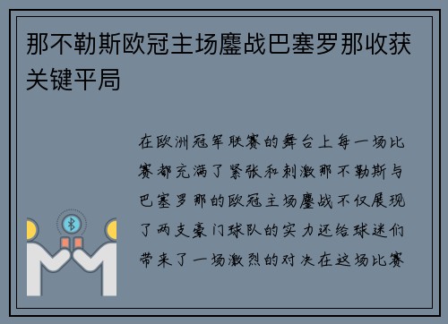 那不勒斯欧冠主场鏖战巴塞罗那收获关键平局