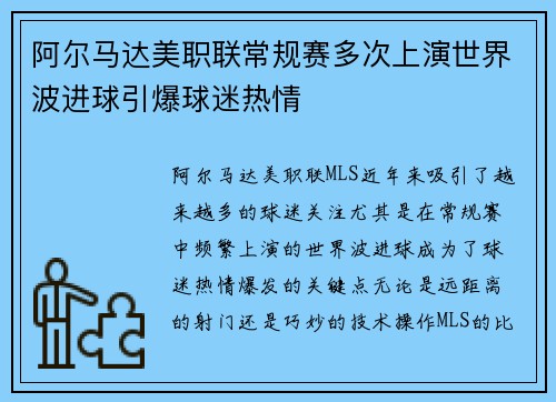 阿尔马达美职联常规赛多次上演世界波进球引爆球迷热情 阿尔马达美职联常规赛多次上演世界波进球引爆球迷热情