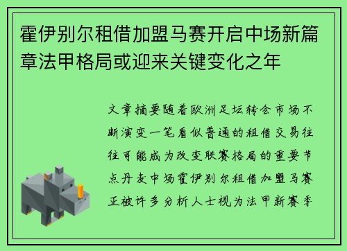 霍伊别尔租借加盟马赛开启中场新篇章法甲格局或迎来关键变化之年 霍伊别尔租借加盟马赛开启中场新篇章法甲格局或迎来关键变化之年