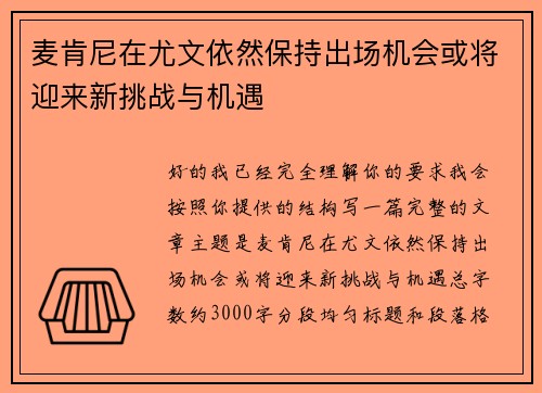 麦肯尼在尤文依然保持出场机会或将迎来新挑战与机遇 麦肯尼在尤文依然保持出场机会或将迎来新挑战与机遇