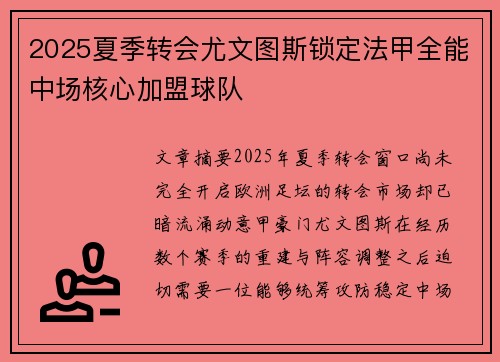 2025夏季转会尤文图斯锁定法甲全能中场核心加盟球队 2025夏季转会尤文图斯锁定法甲全能中场核心加盟球队