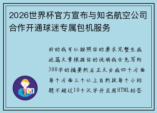 2026世界杯官方宣布与知名航空公司合作开通球迷专属包机服务 2026世界杯官方宣布与知名航空公司合作开通球迷专属包机服务