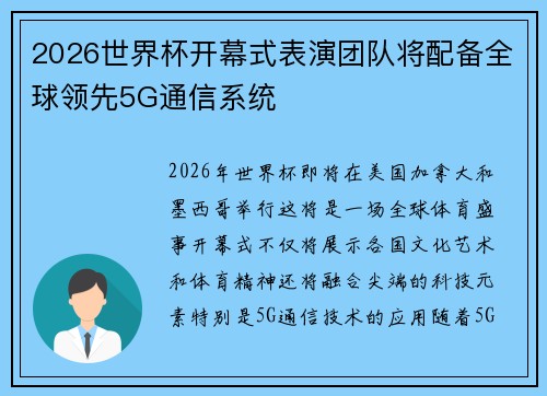 2026世界杯开幕式表演团队将配备全球领先5G通信系统
