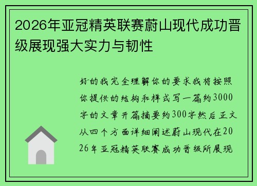 2026年亚冠精英联赛蔚山现代成功晋级展现强大实力与韧性