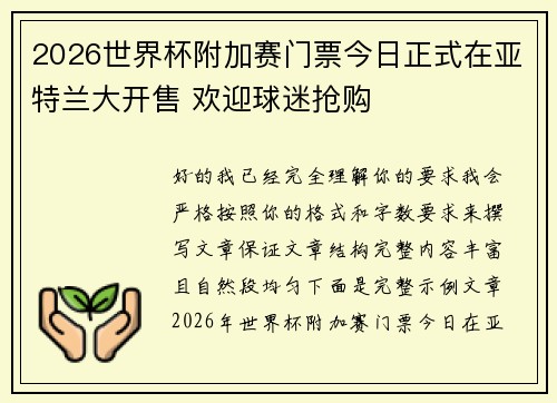 2026世界杯附加赛门票今日正式在亚特兰大开售 欢迎球迷抢购