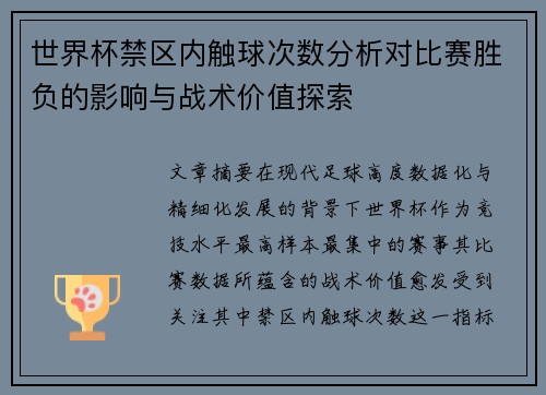 世界杯禁区内触球次数分析对比赛胜负的影响与战术价值探索 世界杯禁区内触球次数分析对比赛胜负的影响与战术价值探索