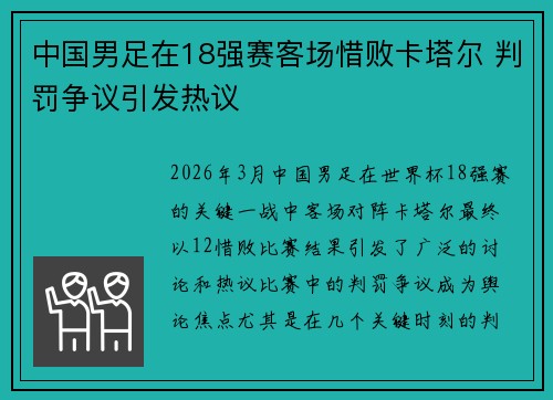 中国男足在18强赛客场惜败卡塔尔 判罚争议引发热议