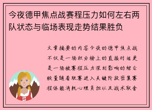 今夜德甲焦点战赛程压力如何左右两队状态与临场表现走势结果胜负 今夜德甲焦点战赛程压力如何左右两队状态与临场表现走势结果胜负