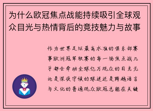 为什么欧冠焦点战能持续吸引全球观众目光与热情背后的竞技魅力与故事张力 为什么欧冠焦点战能持续吸引全球观众目光与热情背后的竞技魅力与故事张力