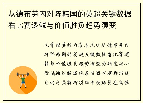 从德布劳内对阵韩国的英超关键数据看比赛逻辑与价值胜负趋势演变