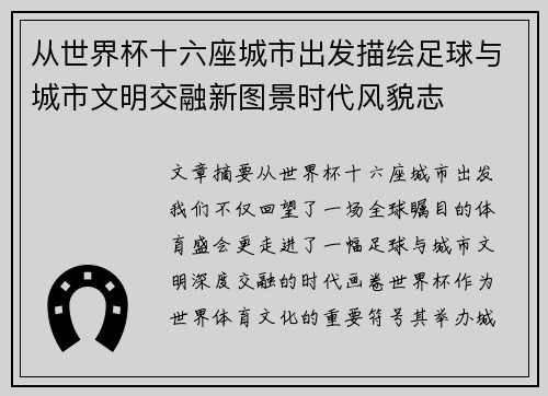 从世界杯十六座城市出发描绘足球与城市文明交融新图景时代风貌志 从世界杯十六座城市出发描绘足球与城市文明交融新图景时代风貌志