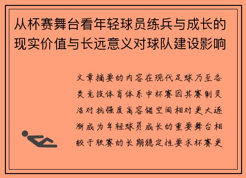 从杯赛舞台看年轻球员练兵与成长的现实价值与长远意义对球队建设影响