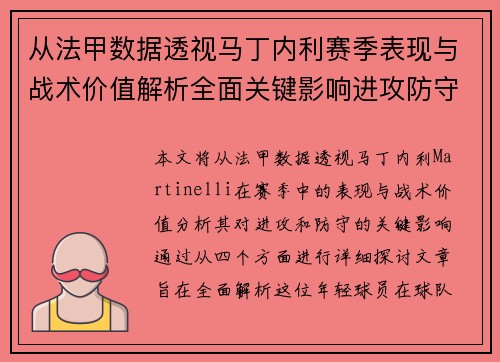 从法甲数据透视马丁内利赛季表现与战术价值解析全面关键影响进攻防守 从法甲数据透视马丁内利赛季表现与战术价值解析全面关键影响进攻防守