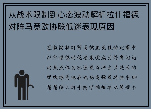从战术限制到心态波动解析拉什福德对阵马竞欧协联低迷表现原因