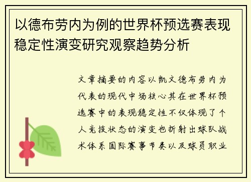 以德布劳内为例的世界杯预选赛表现稳定性演变研究观察趋势分析 以德布劳内为例的世界杯预选赛表现稳定性演变研究观察趋势分析