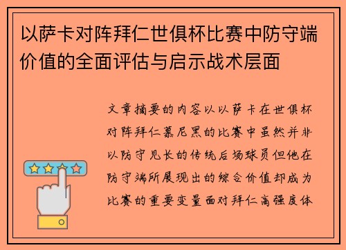 以萨卡对阵拜仁世俱杯比赛中防守端价值的全面评估与启示战术层面