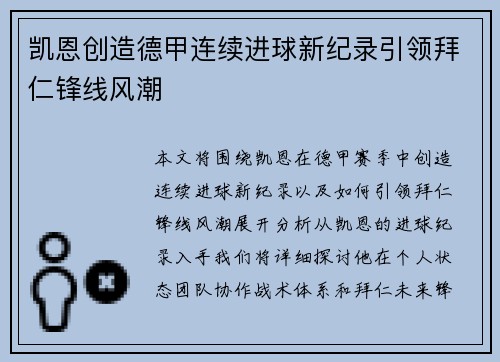 凯恩创造德甲连续进球新纪录引领拜仁锋线风潮 凯恩创造德甲连续进球新纪录引领拜仁锋线风潮