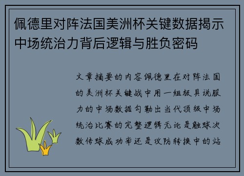 佩德里对阵法国美洲杯关键数据揭示中场统治力背后逻辑与胜负密码