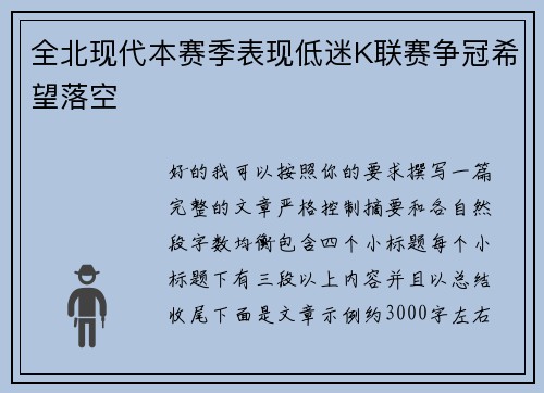 全北现代本赛季表现低迷K联赛争冠希望落空