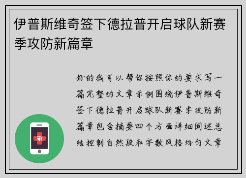 伊普斯维奇签下德拉普开启球队新赛季攻防新篇章 伊普斯维奇签下德拉普开启球队新赛季攻防新篇章